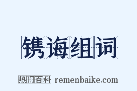 镌诲组词是什么意思的图片